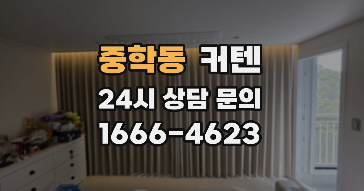 중학동 커텐