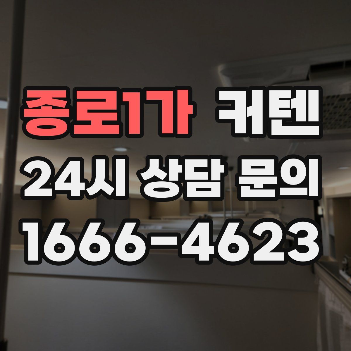 종로1가 커텐