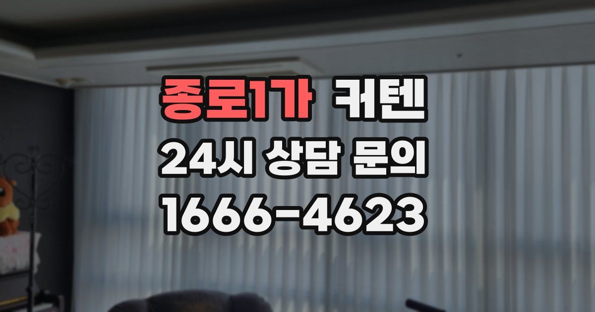 종로1가 커텐