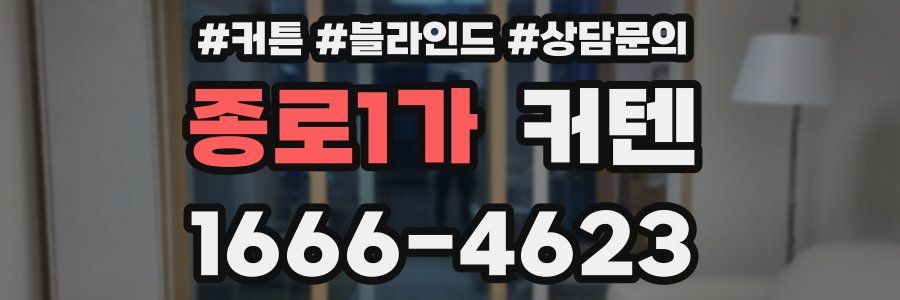 종로1가 커텐