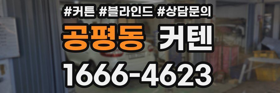 공평동 커텐