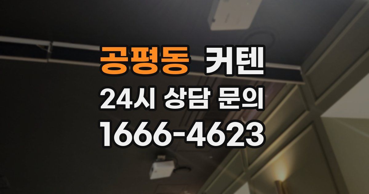 공평동 커텐
