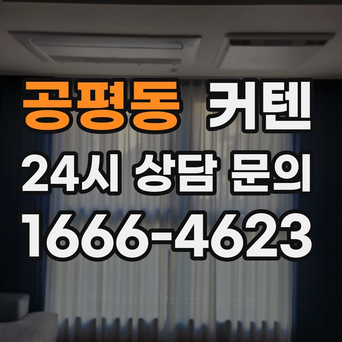 공평동 커텐