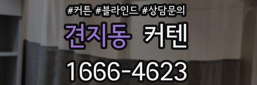 견지동 커텐