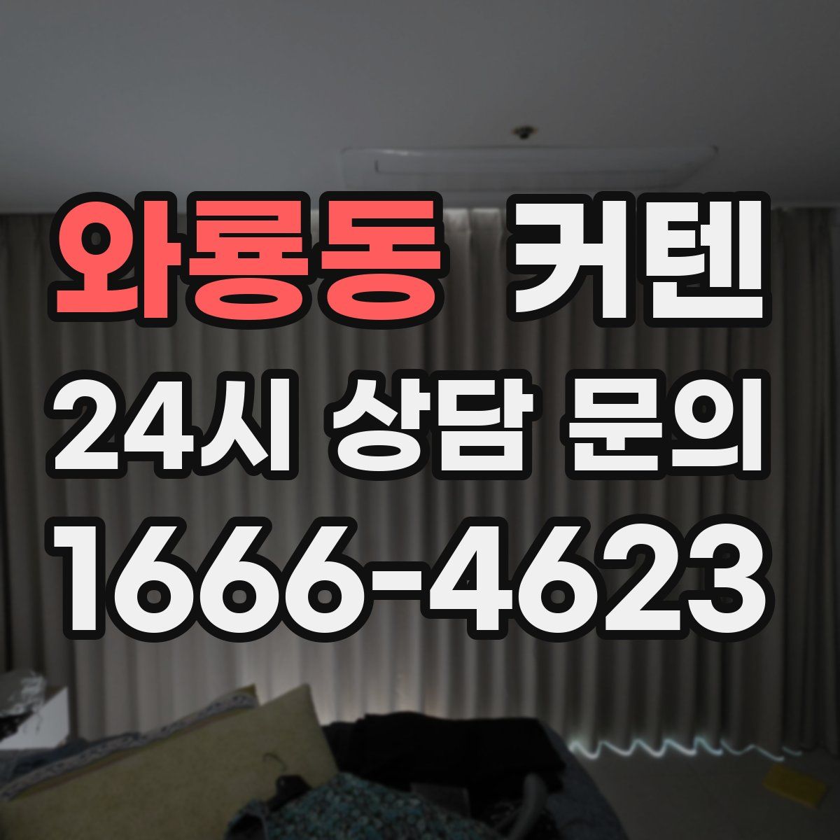 와룡동 커텐