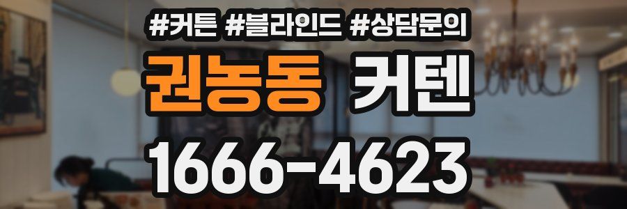 권농동 커텐