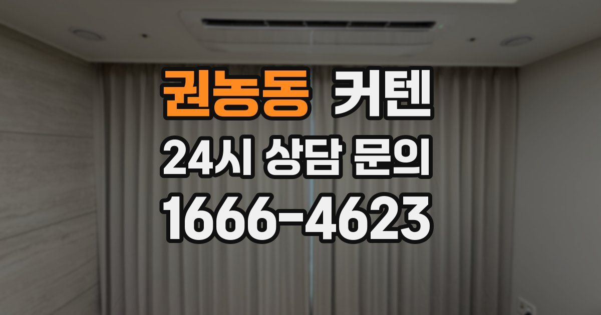 권농동 커텐