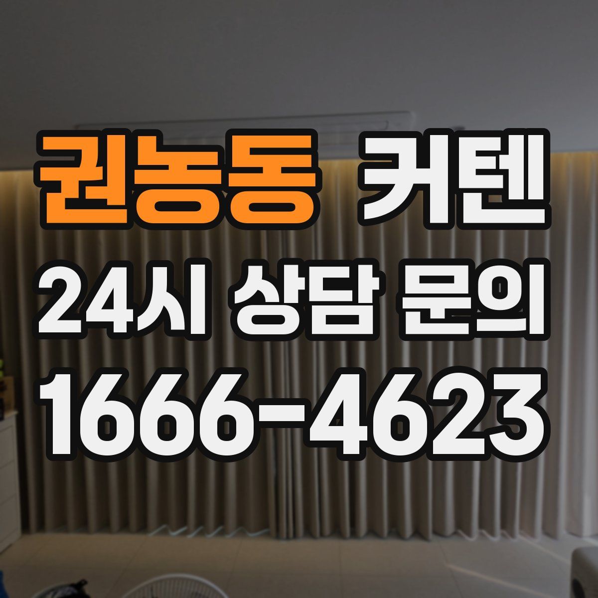권농동 커텐