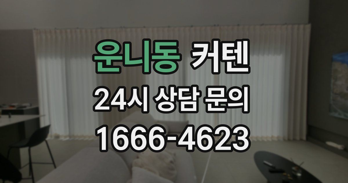 운니동 커텐