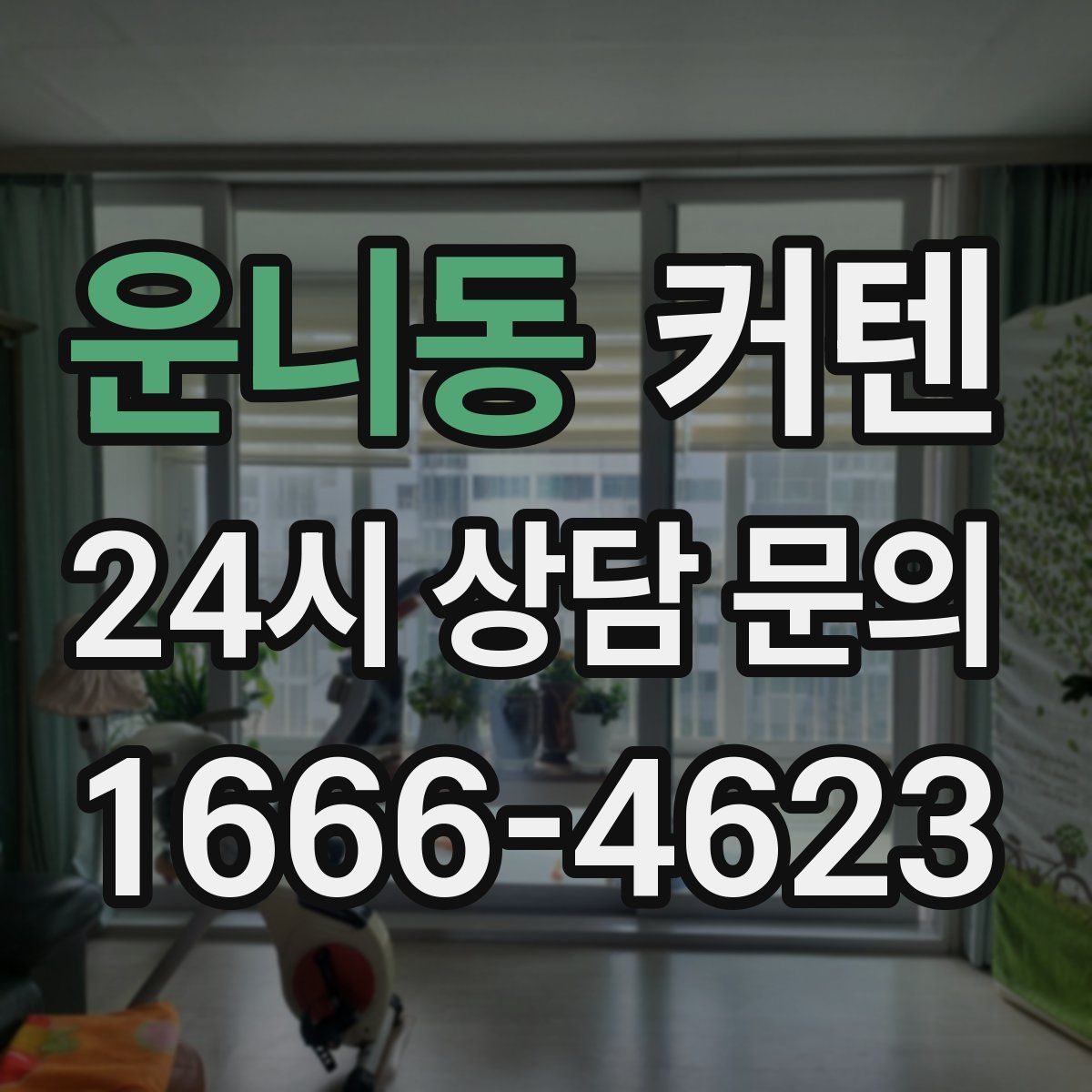 운니동 커텐