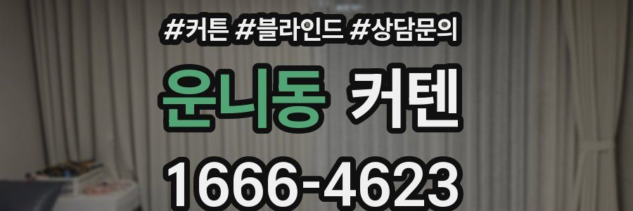 운니동 커텐