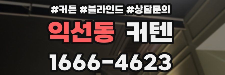 익선동 커텐