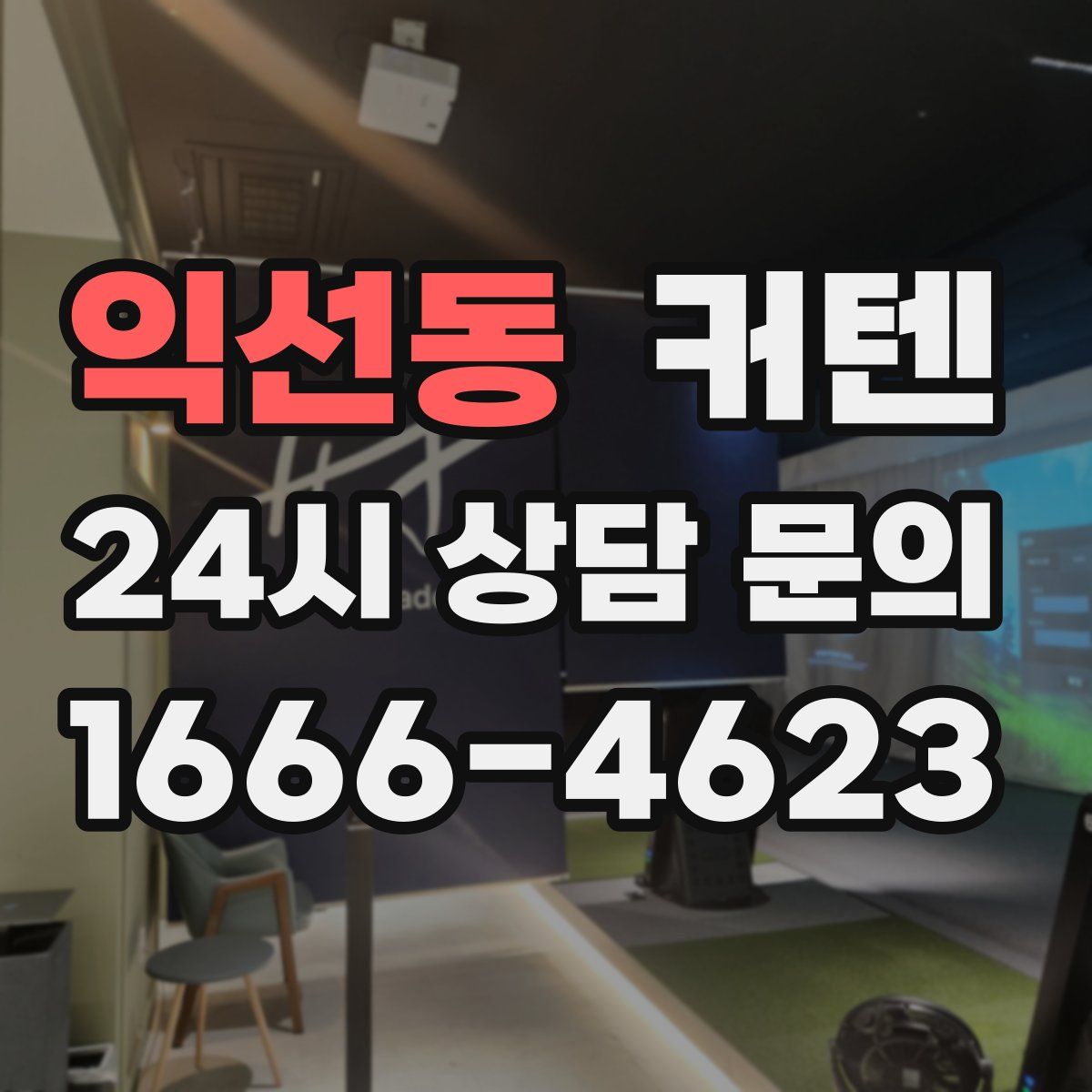 익선동 커텐