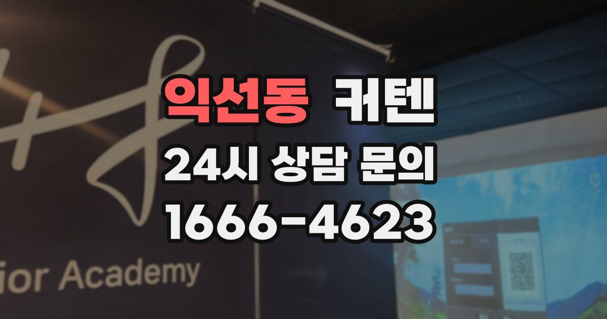 익선동 커텐