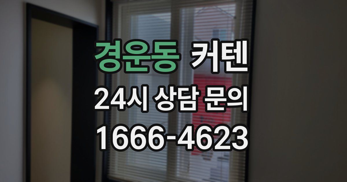 경운동 커텐