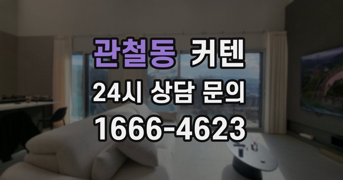 관철동 커텐