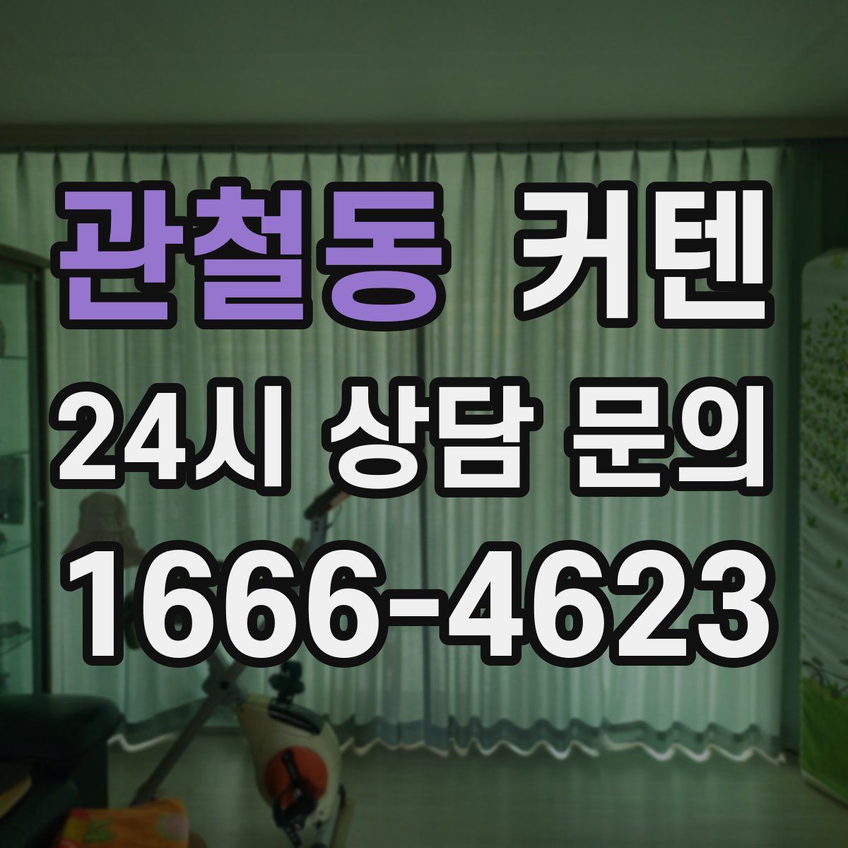 관철동 커텐