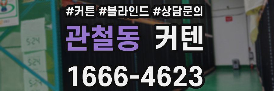 관철동 커텐