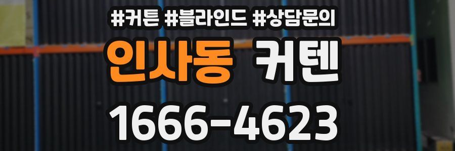 인사동 커텐