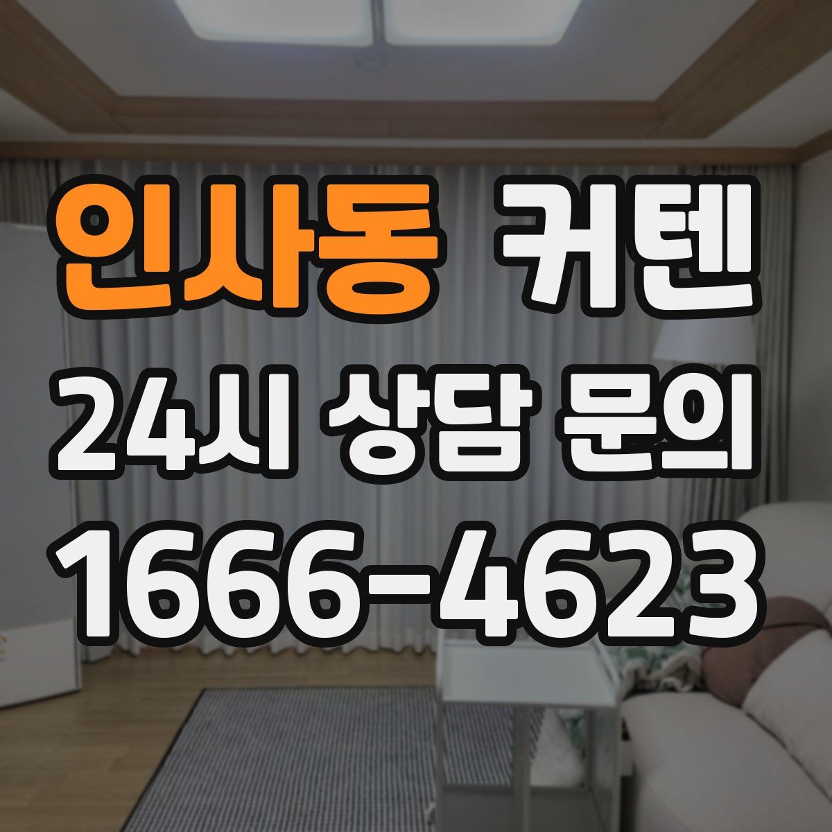 인사동 커텐