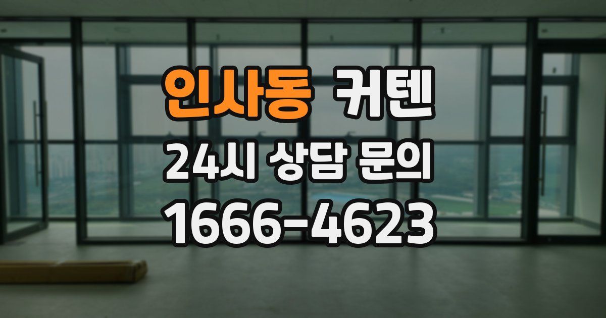 인사동 커텐