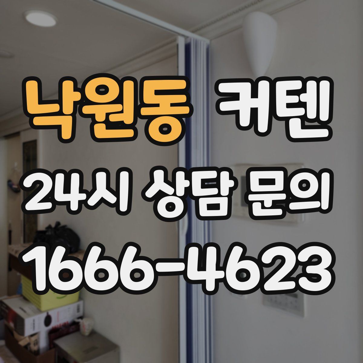 낙원동 커텐