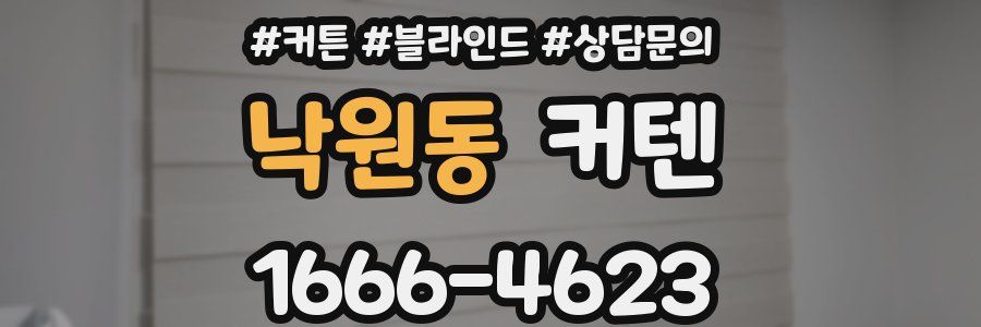 낙원동 커텐