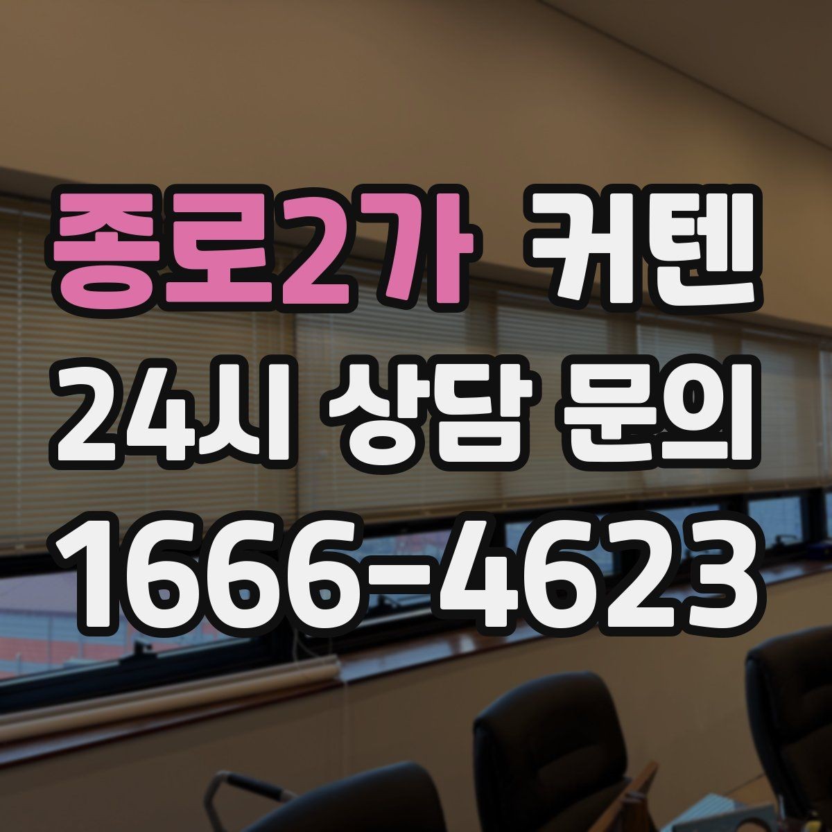종로2가 커텐 분위기 연출에 유리한 조합
