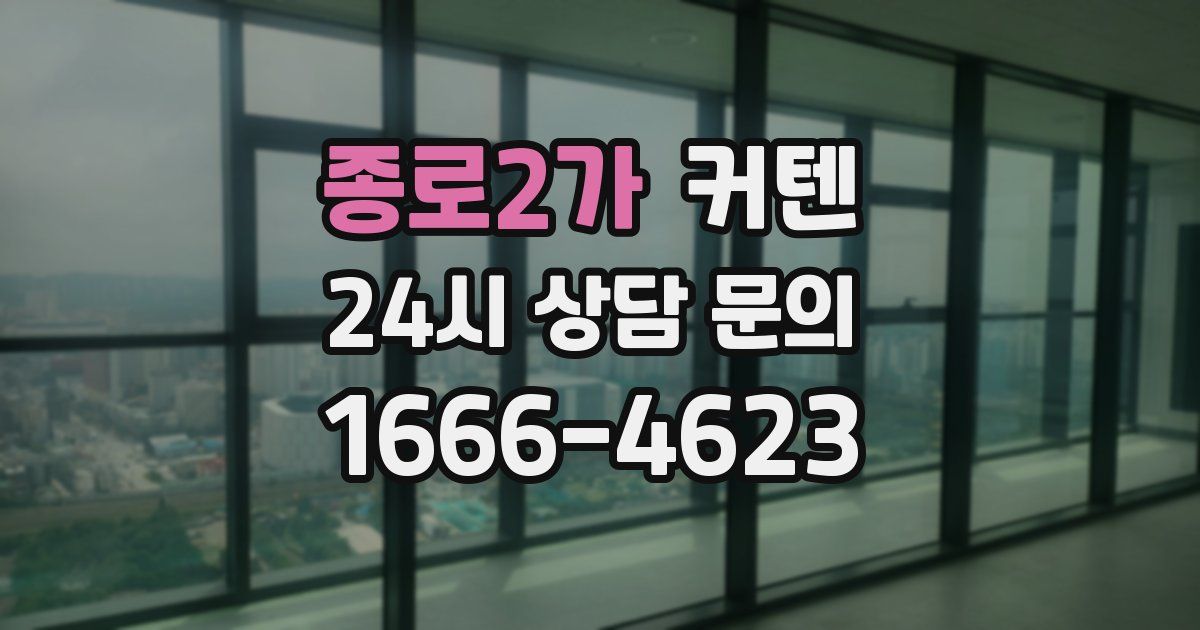 종로2가 커텐