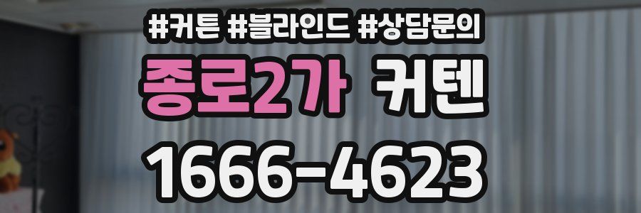 종로2가 커텐