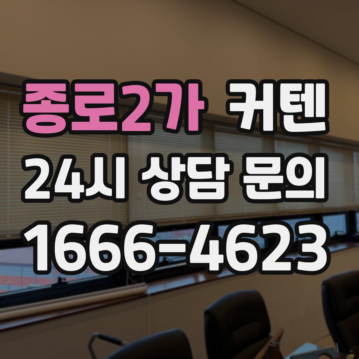 종로2가 커텐