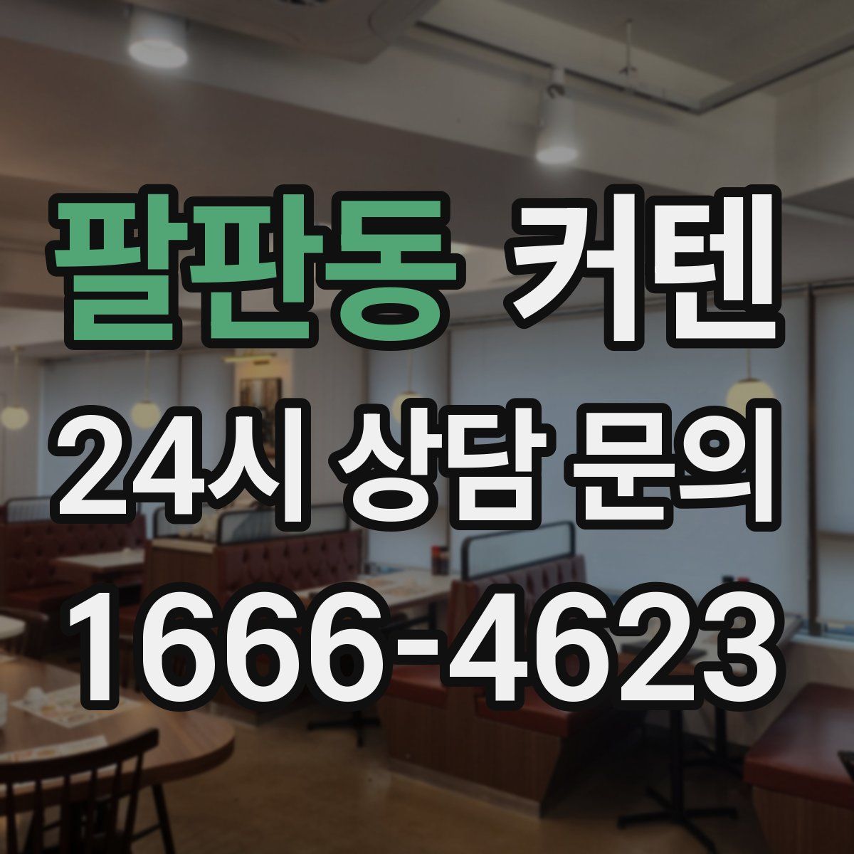 팔판동 커텐