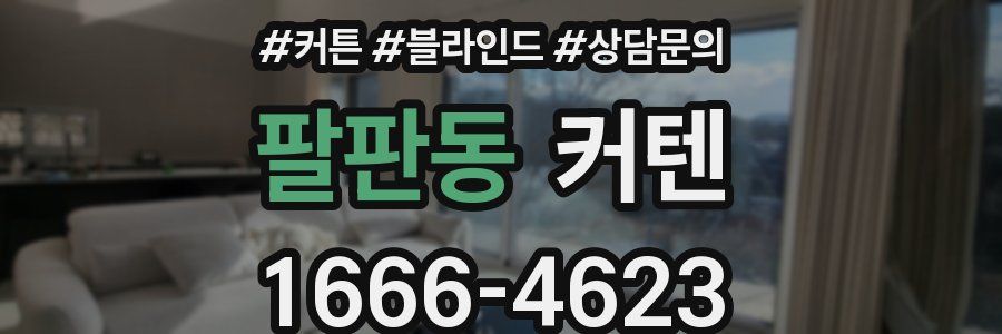 팔판동 커텐