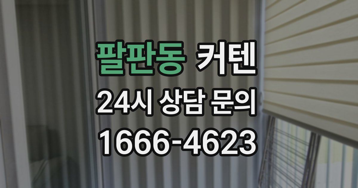 팔판동 커텐