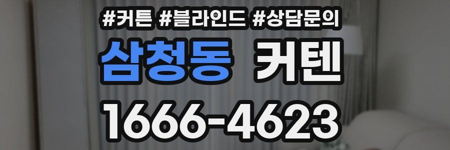 삼청동 커텐
