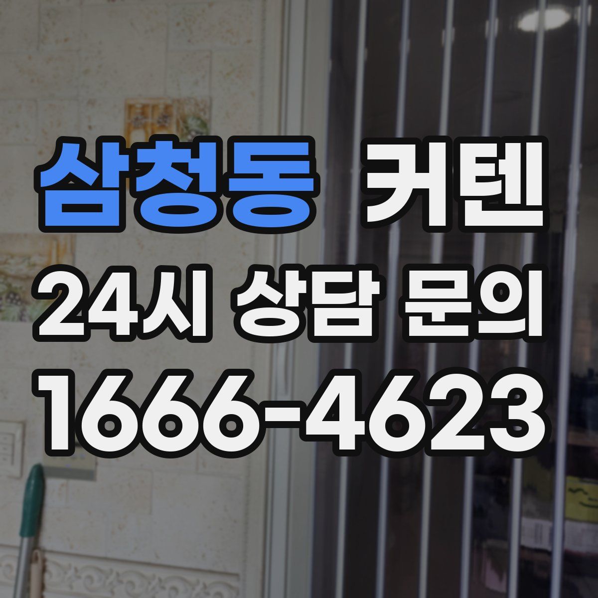 삼청동 커텐