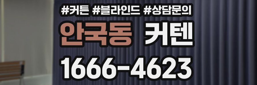 안국동 커텐