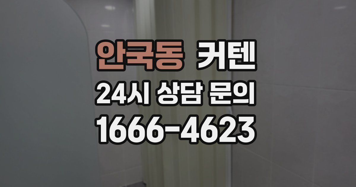 안국동 커텐
