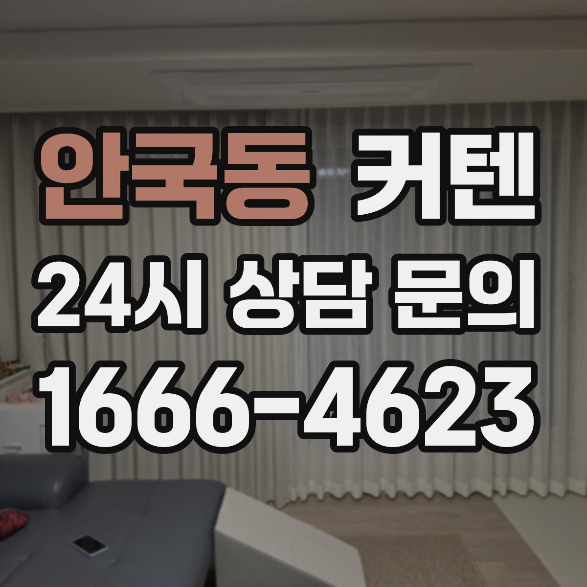 안국동 커텐