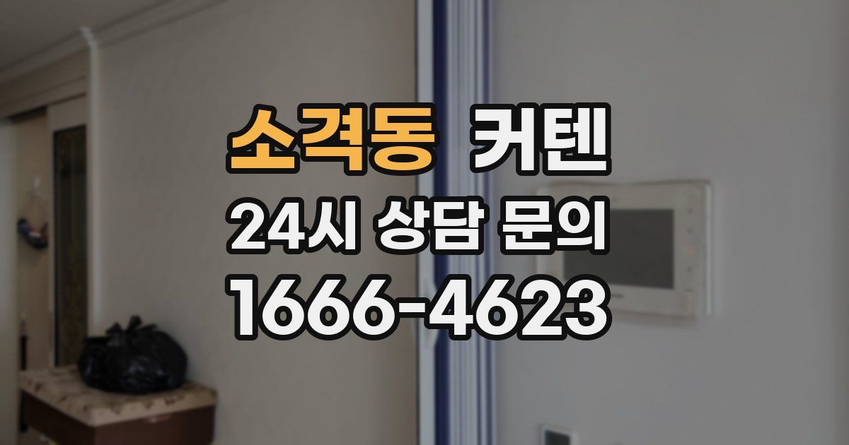 소격동 커텐