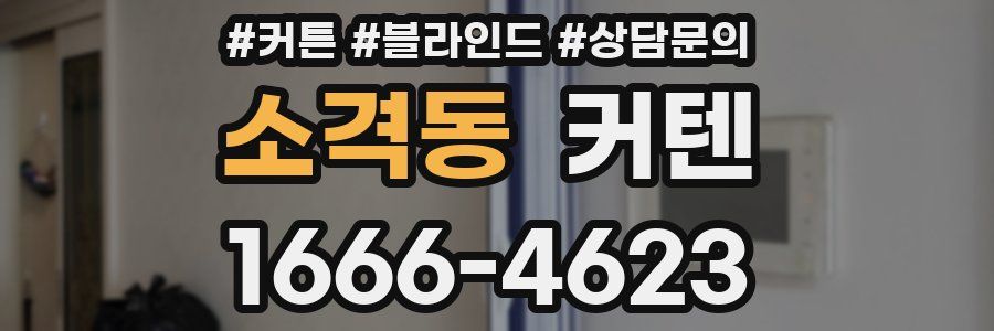 소격동 커텐