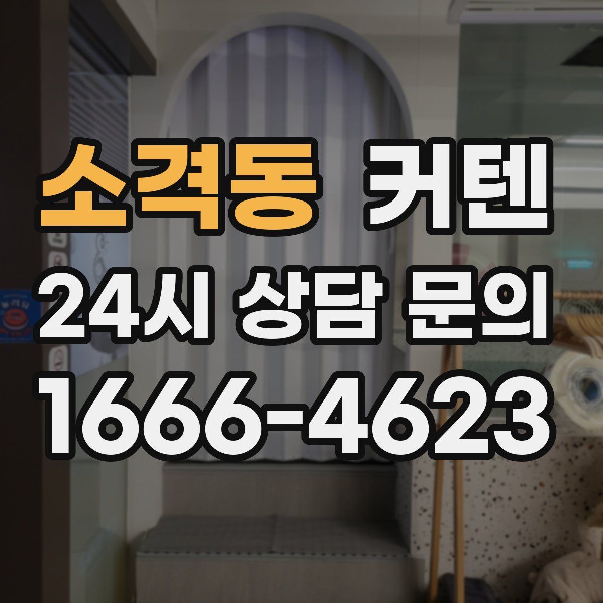 소격동 커텐