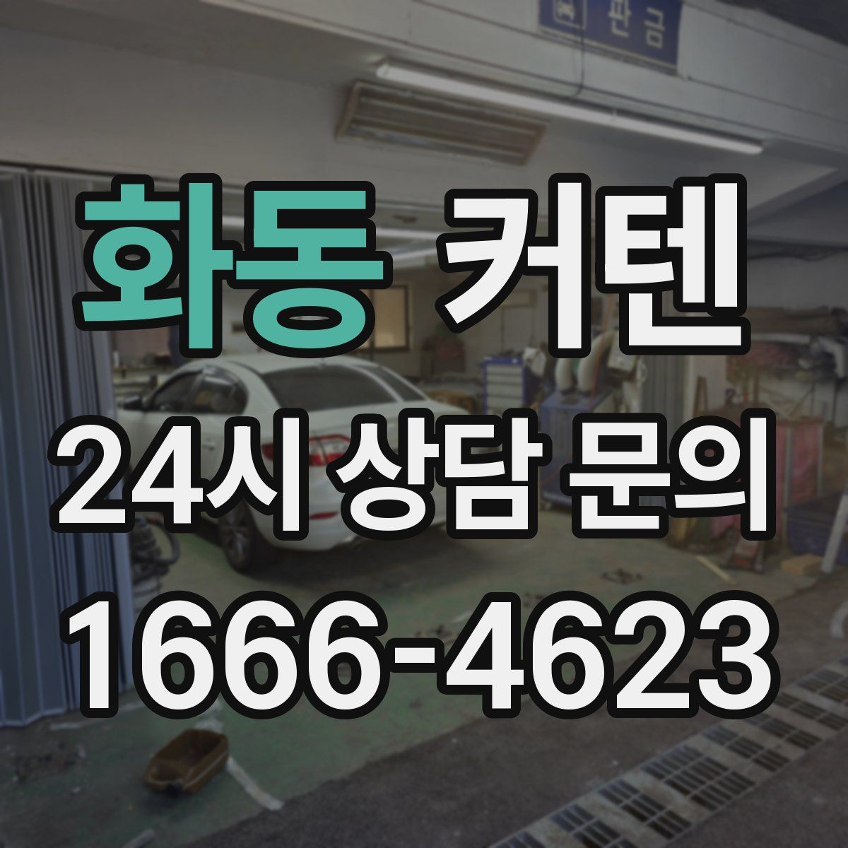 화동 커텐