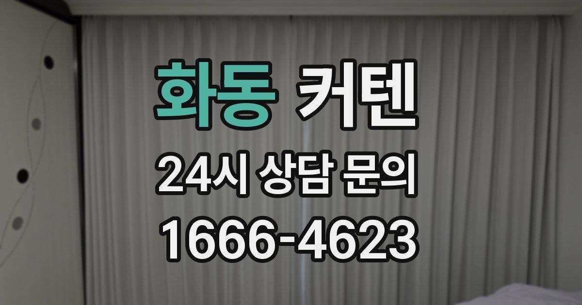 화동 커텐