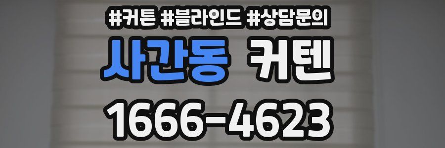 사간동 커텐