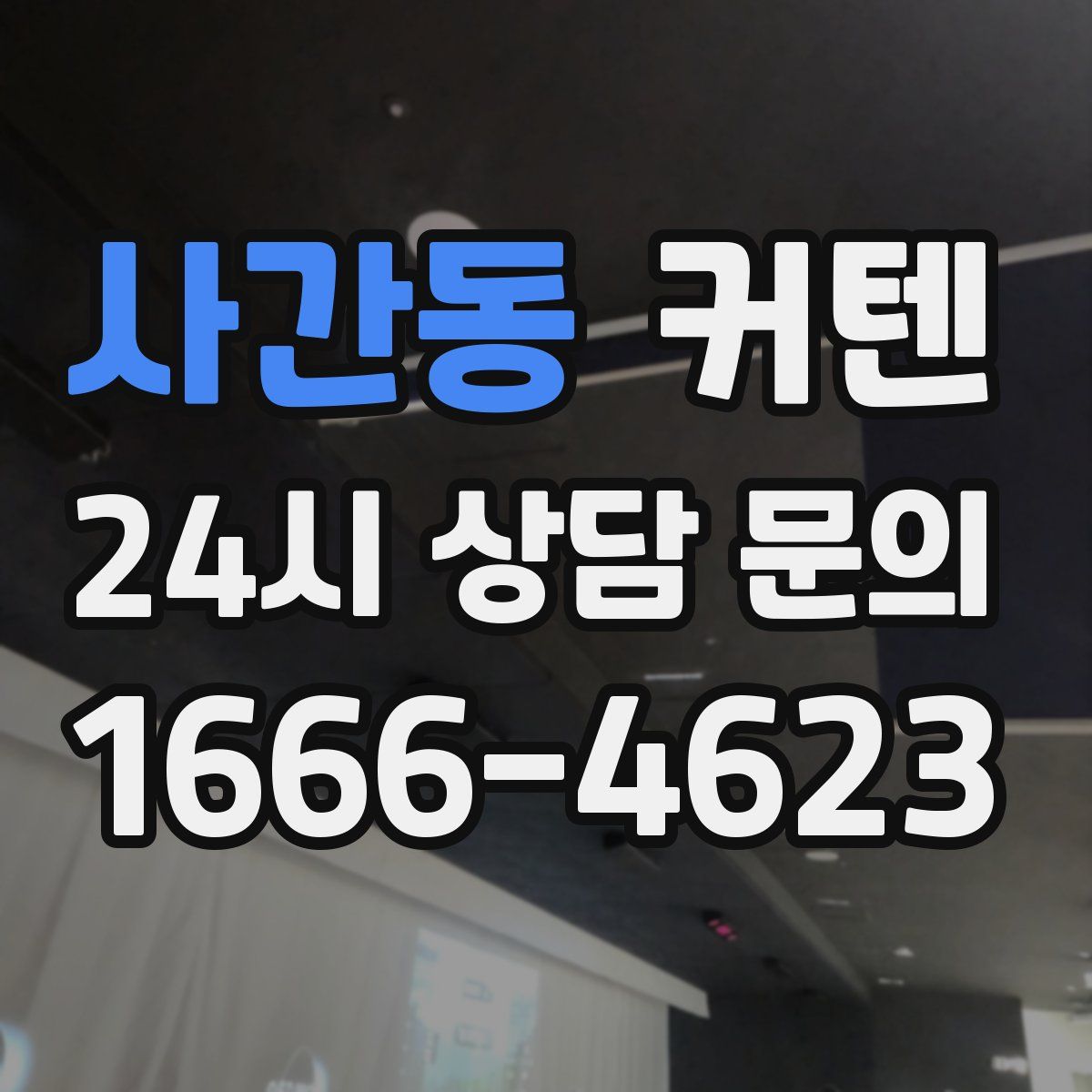 사간동 커텐