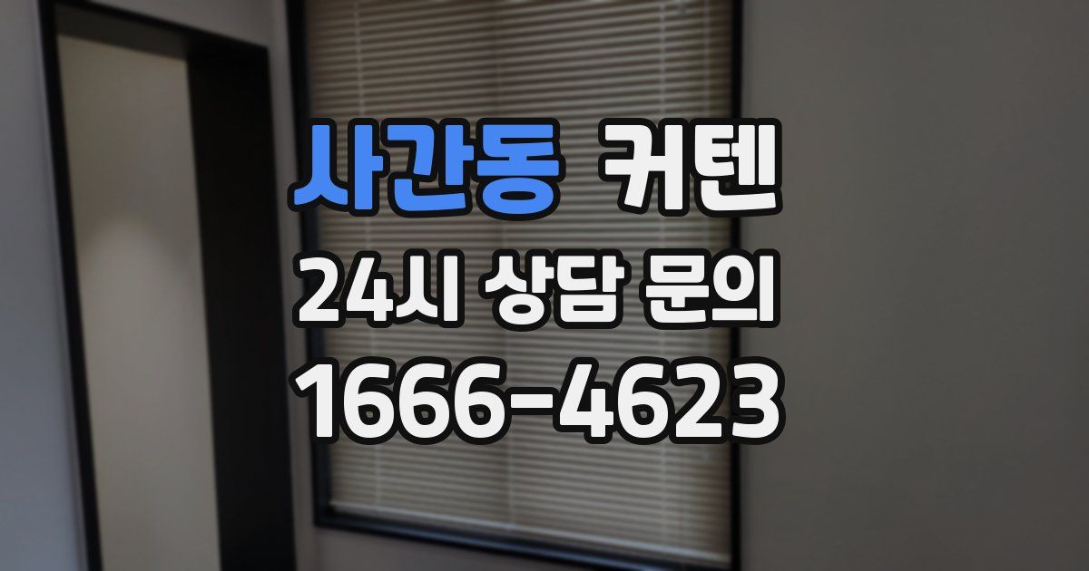 사간동 커텐