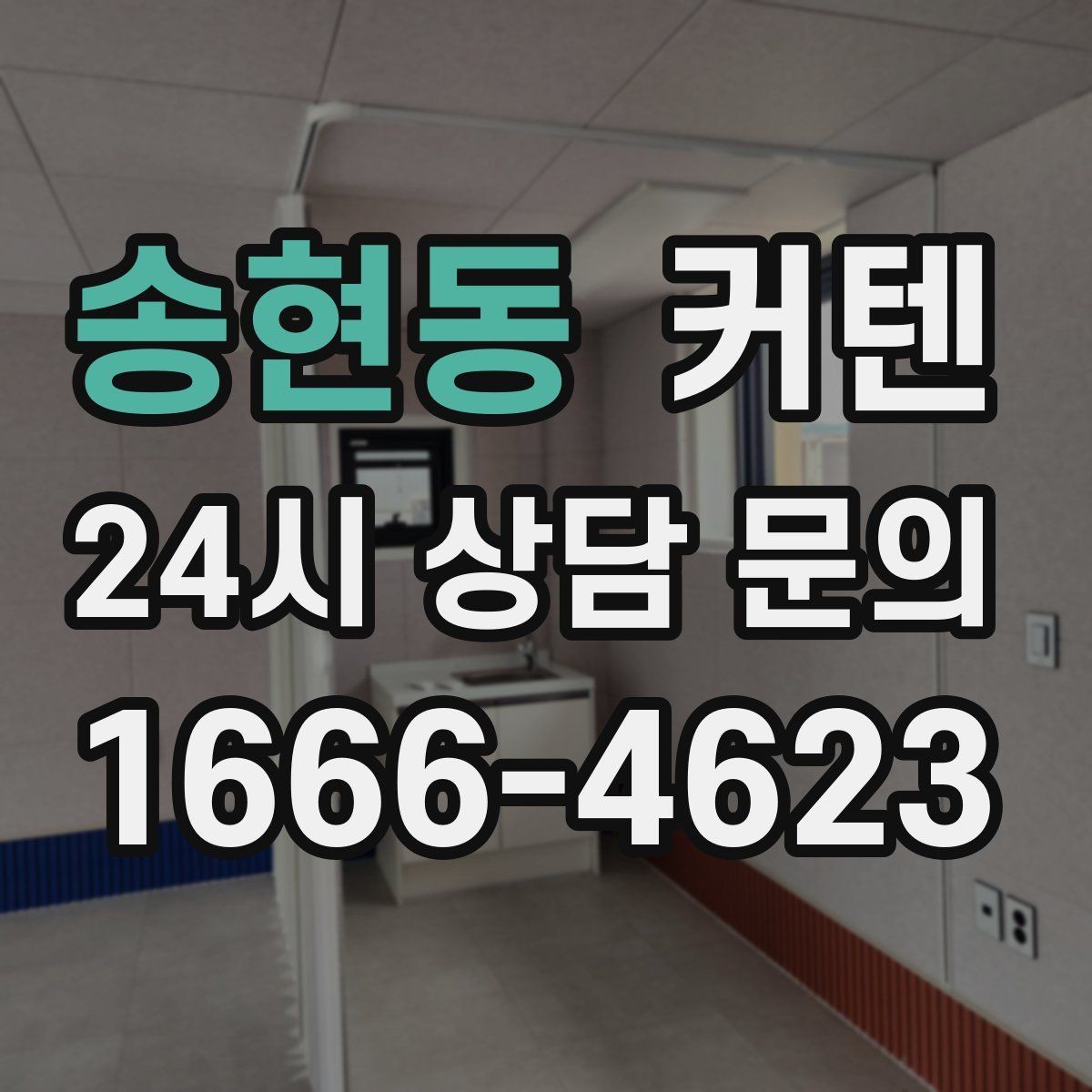 송현동 커텐 빛과 시선을 함께 조절하는 법