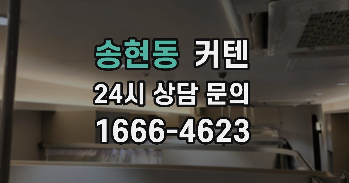 송현동 커텐