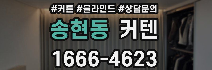 송현동 커텐